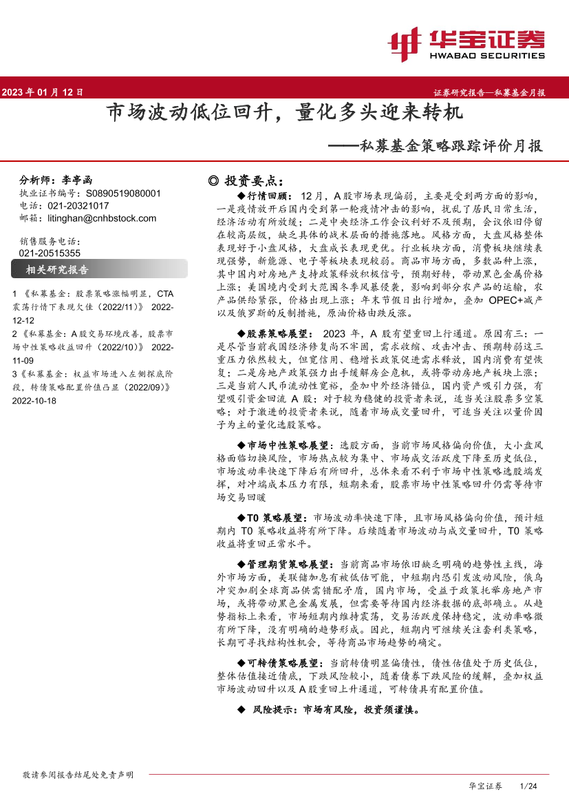 私募基金策略跟踪评价月报 ：市场波动低位回升，量化多头迎来转机-20230112-华宝证券-24页私募基金策略跟踪评价月报 ：市场波动低位回升，量化多头迎来转机-20230112-华宝证券-24页_1.png